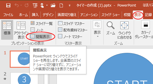 画面切り替えでカウントダウンタイマーを作成 初心者のためのoffice講座