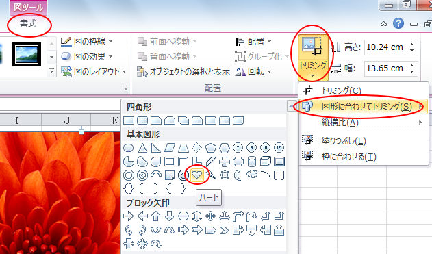 図形に合わせてトリミング エクセルで解説 Office 10 初心者のためのoffice講座