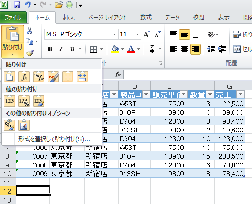 Excel10の貼り付けオプション テーブルや条件付き書式では異なる Excel 10 初心者のためのoffice講座