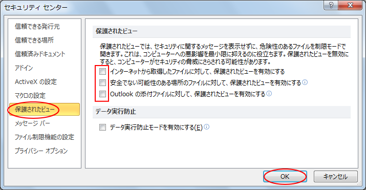 保護されたビュー を表示したくない Office 10 初心者のためのoffice講座