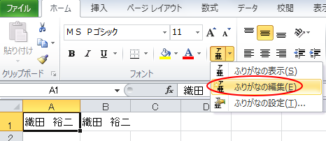 Excel2010の［ふりがなの編集］