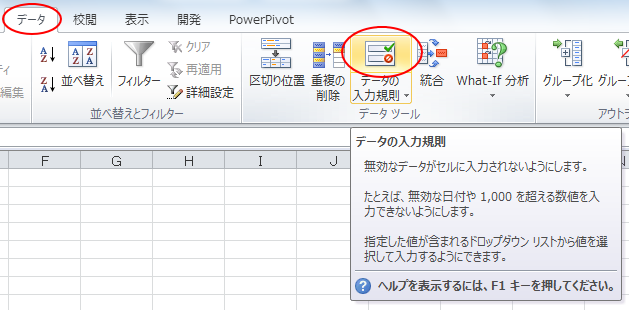 ［データ］タブの［データの入力規則］