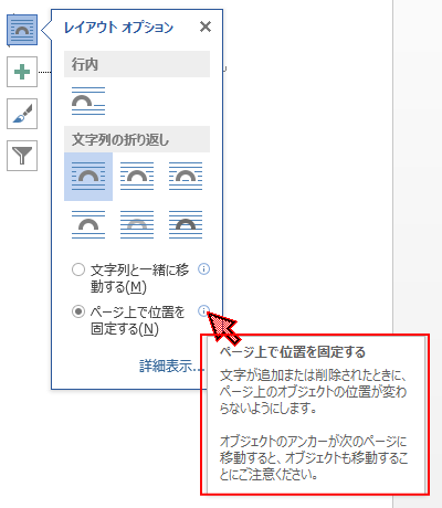 ［ページ上で位置を固定する］のポップヒント