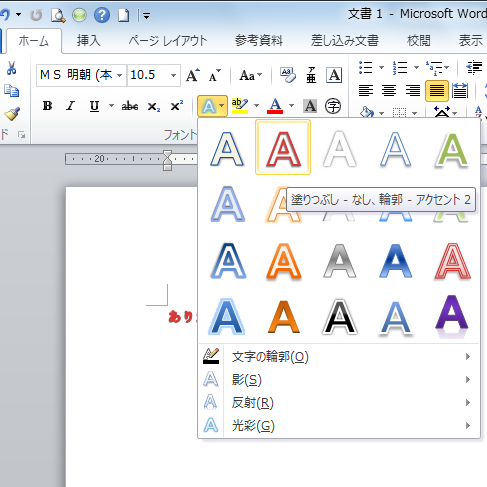 文字の効果 影 光彩 反射などの視覚効果を文字列に適用 Word 10 初心者のためのoffice講座