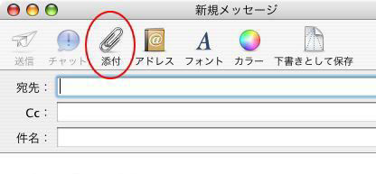 添付ファイルの送信 Mac Mail 初心者のためのoffice講座