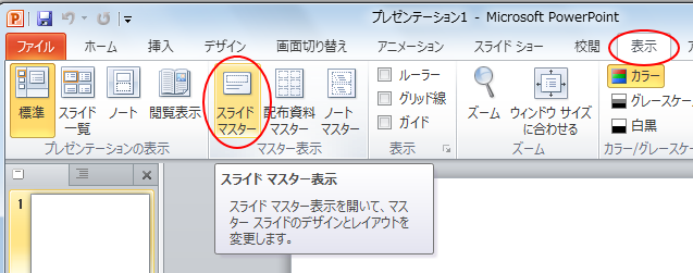 スライドマスターのレイアウトを変更するには Powerpoint 10 初心者のためのoffice講座