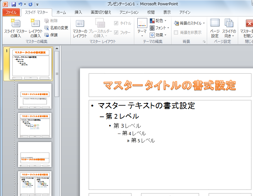 スライドマスターのレイアウトを変更するには Powerpoint 10 初心者のためのoffice講座