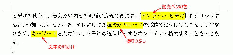 文章　蛍光ペンの色、塗りつぶし、文字の網かけ設定