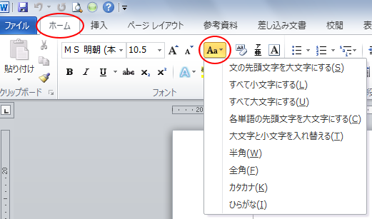 Word2010文字種の変換