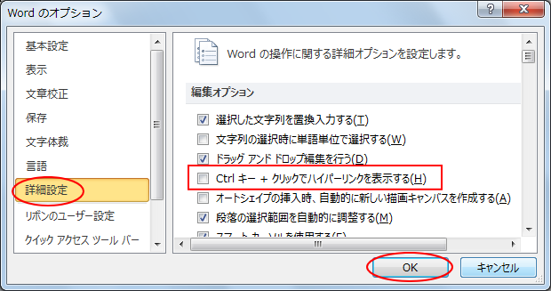 ［Ctrl キー + クリックでハイパーリンクを表示する］のチェックボックスをオフ