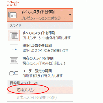 目的別スライドショーは印刷も可能 Pdfの作成も Powerpoint 13 初心者のためのoffice講座