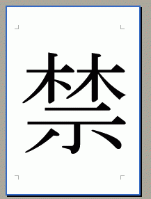 大きな一文字を印刷 Word 03 初心者のためのoffice講座