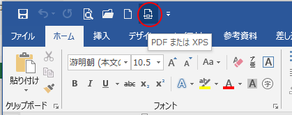 クイックアクセスツールバーの［PDFまたはXPS］ボタン