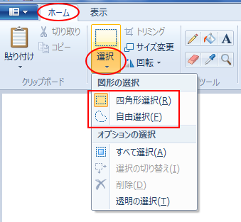 ペイントのトリミング 四角形選択と自由選択 Windows 7 初心者のためのoffice講座