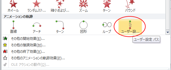 アニメーションのフリーハンドは ユーザー設定パス の 効果のオプション に Powerpoint 10 初心者のためのoffice講座