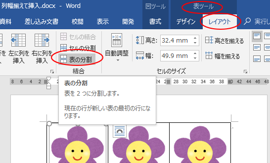 ［表ツール］の［レイアウト］タブにある［表の分割］ボタン