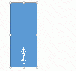 図形 テキストボックスで縦書き文字を下位置の左右中央に配置する Powerpoint 13 初心者のためのoffice講座