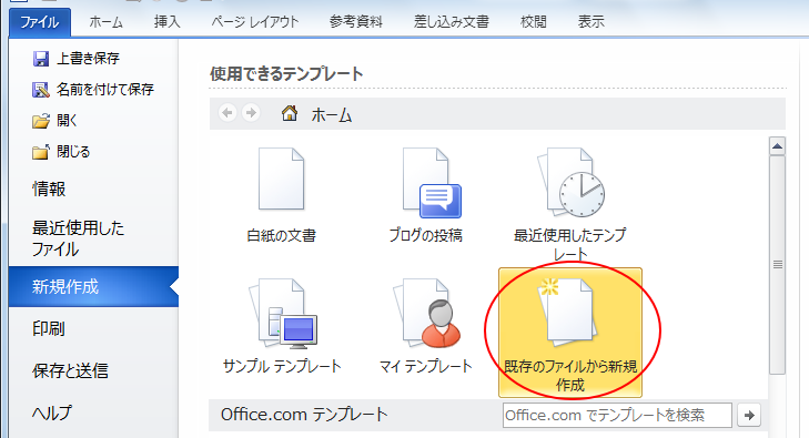 テンプレートとして保存する方法と作成したテンプレートの起動 Word 10 初心者のためのoffice講座