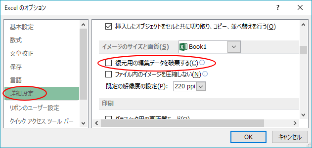 ［Excelのオプション］ダイアログボックスの［イメージのサイズと画質］