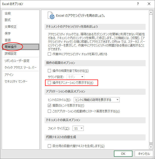 Excelのアニメーションをオフにするには Windows 10 初心者のためのoffice講座