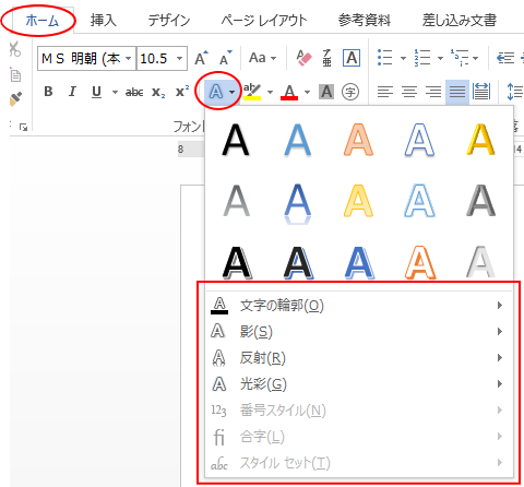 文字の効果と体裁のメニュー