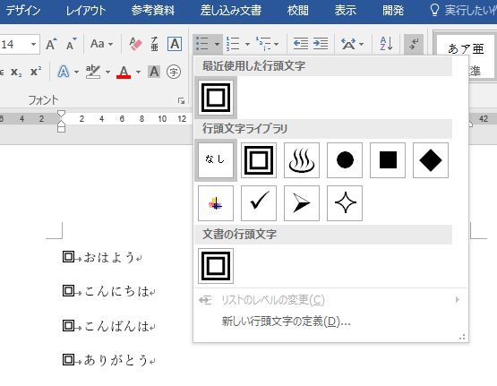 二重四角形を作成して行頭文字にするには Word 16 初心者のためのoffice講座