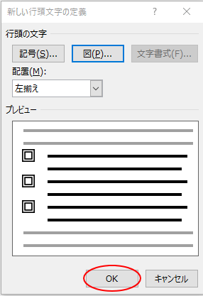 新しい行頭文字の定義を閉じる
