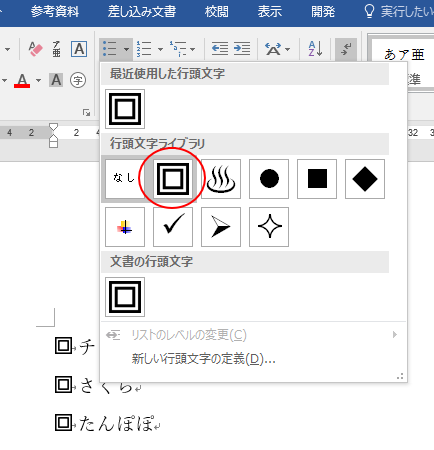 二重四角形を作成して行頭文字にするには Word 16 初心者のためのoffice講座