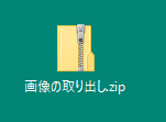 ZIPファイル