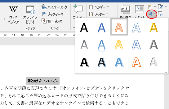 文字列を選択してワードアートに変更