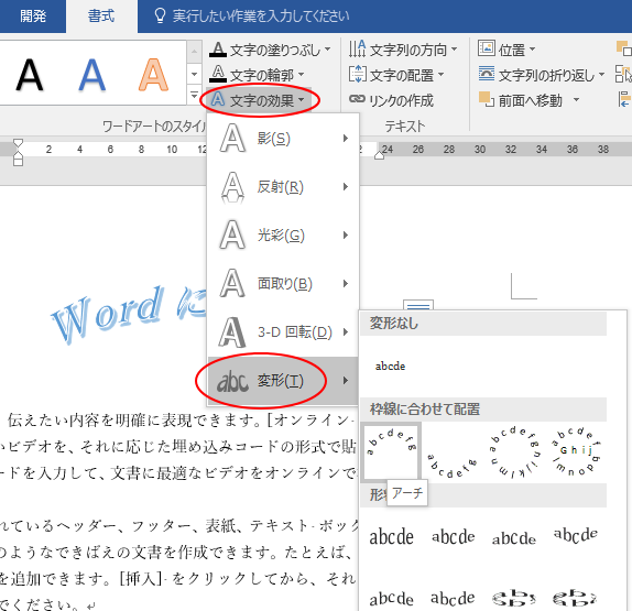 ワードアートでは挿入文字をアーチ型にもできる Word 16 初心者のためのoffice講座