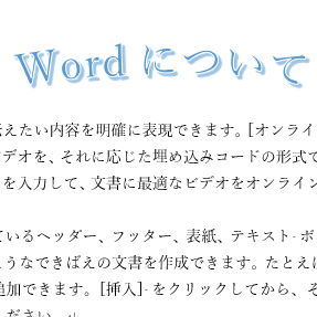 ワードアートでは挿入文字をアーチ型にもできる Word 16 初心者のためのoffice講座