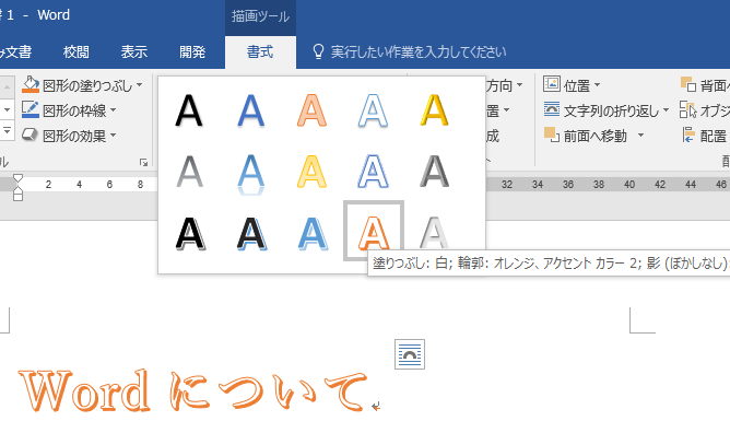 ワードアートでは挿入文字をアーチ型にもできる Word 16 初心者のためのoffice講座