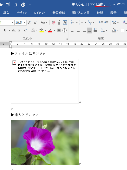 本文内に 挿入とリンク で画像を挿入すると正しく動作しない Word 16 初心者のためのoffice講座