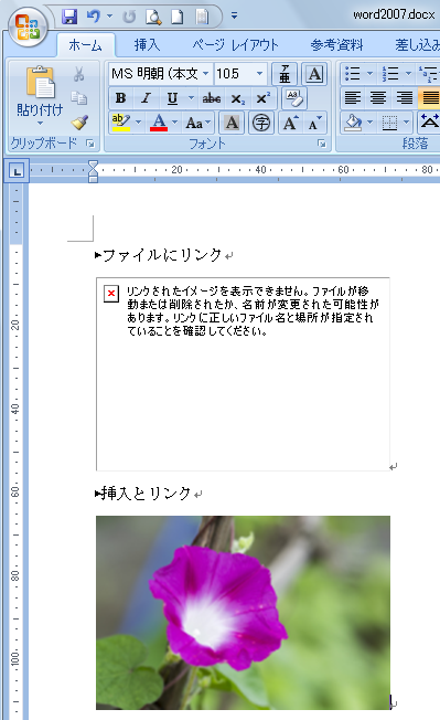 本文内に 挿入とリンク で画像を挿入すると正しく動作しない Word 16 初心者のためのoffice講座