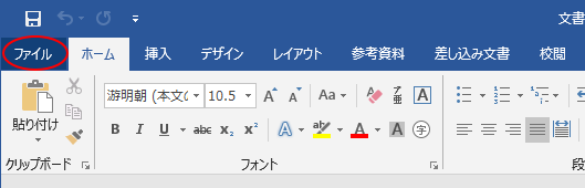 Word2019の［ファイル］タブ