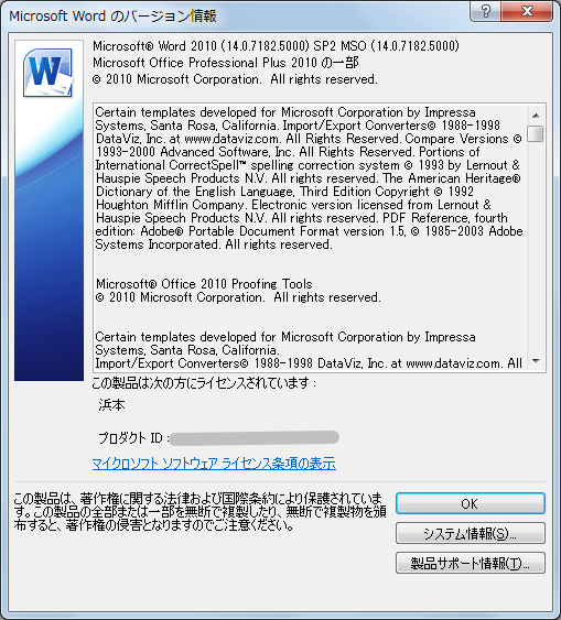 Word2010のバージョン情報