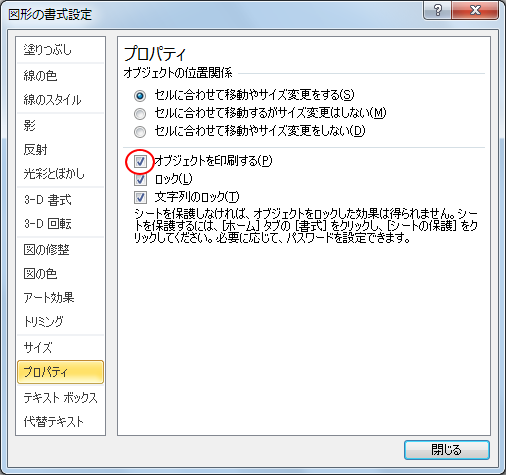 Excel2010の［図形の書式設定］ダイアログボックス