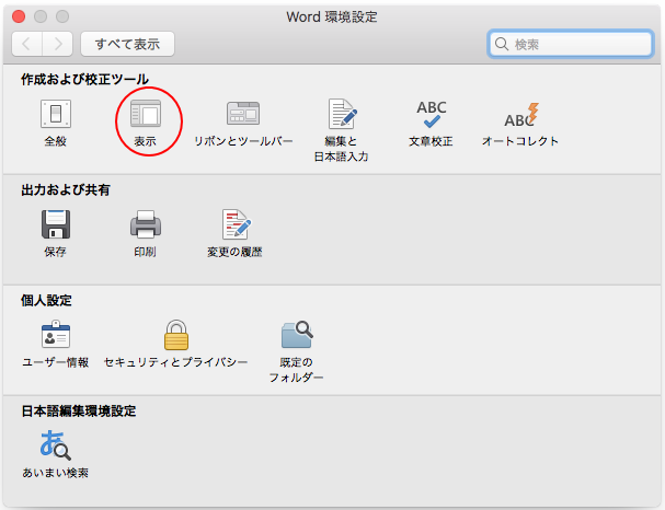 Word 環境設定