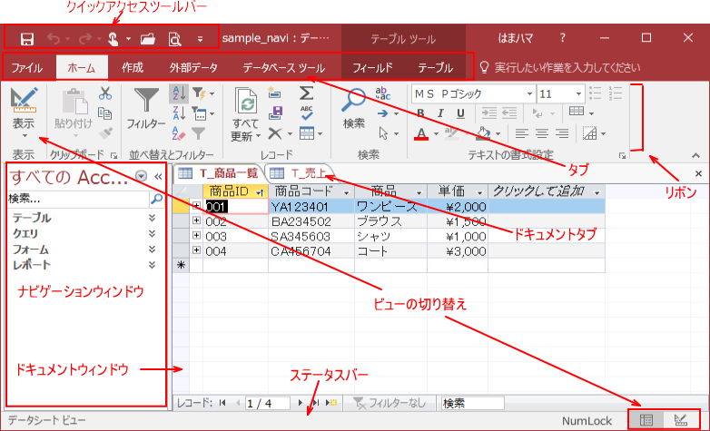 Accessの画面の名称とナビゲーションウィンドウの非表示設定 Access 2016 初心者のためのoffice講座