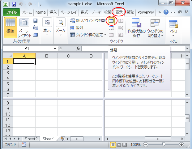 ウィンドウを複数の表示領域に分割 分割ボックスコントロールは廃止 Excel 13 初心者のためのoffice講座