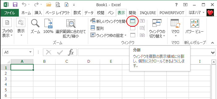 Excel2013の表示タブの分割ボタン