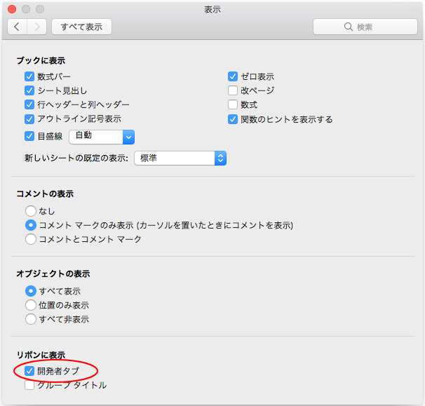 開発者タブのチェックをオンにする