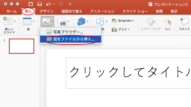 挿入した画像をスタイルや大きさをそのままにして差し替える Mac Office For Mac 初心者のためのoffice講座