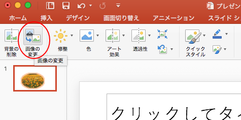 挿入した画像をスタイルや大きさをそのままにして差し替える Mac Office For Mac 初心者のためのoffice講座