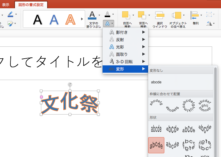 ワードアートの挿入と効果 Mac Office For Mac 初心者のためのoffice講座