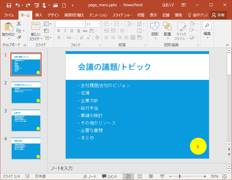 すべてのスライド番号を円形にするにはスライドマスターから編集 Powerpoint 2016 初心者のためのoffice講座