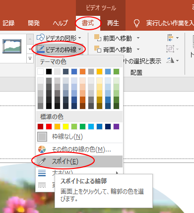 「ビデオの枠線］の［スポイト］