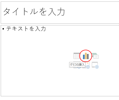 グラフの挿入