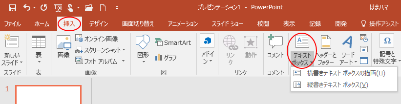 知らないと損をするpowerpointの文字入力4つの方法 Powerpoint 16 初心者のためのoffice講座